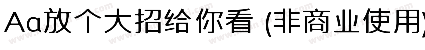 Aa放个大招给你看 (非商业使用)字体转换